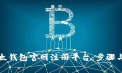 如何在以太钱包官网注册平台：步骤与注意事项
