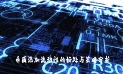 币圈添加流动性的好处与策略分析