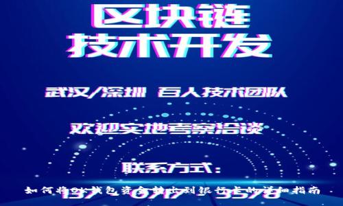 如何将OK钱包资金转出到银行卡的详细指南