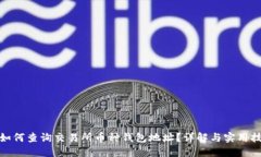 : 如何查询交易所币种钱包地址？详解与实用技巧