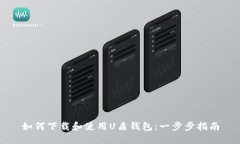 如何下载和使用U盾钱包：一步步指南