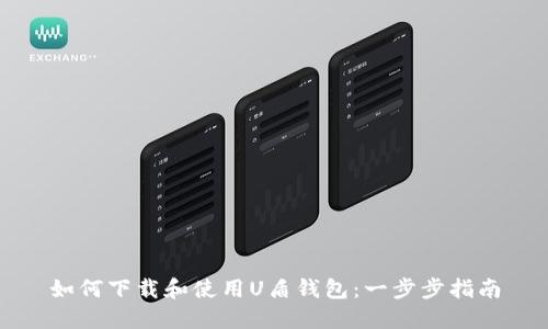 如何下载和使用U盾钱包：一步步指南