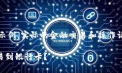 注意：以下内容和观点属于虚构示例，实际的金