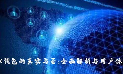 PX钱包的真实与否：全面解析与用户体验
