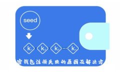 加密钱包注册失败的原因及解决方案