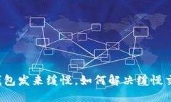 比特币钱包发来缓慢，如何解决缓慢交易问题？