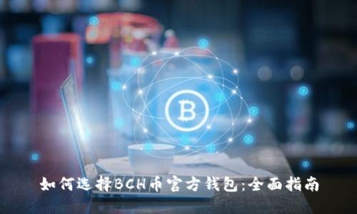如何选择BCH币官方钱包：全面指南