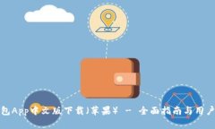 比特派钱包App中文版下载（苹果） - 全面指南与