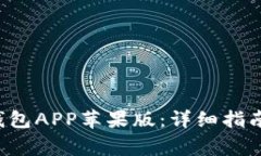 如何下载B特派钱包APP苹果版：详细指南与常见问