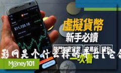808电影网是个什么样的平台？它合法吗？