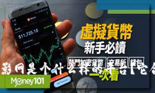 808电影网是个什么样的平台？它合法吗？