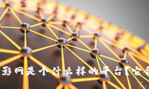 808电影网是个什么样的平台？它合法吗？