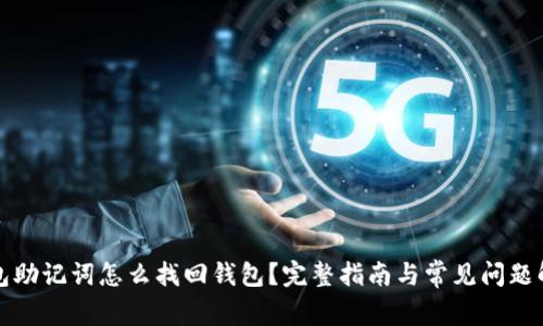 钱包助记词怎么找回钱包？完整指南与常见问题解答