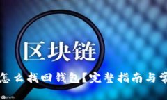钱包助记词怎么找回钱包？完整指南与常见问题