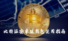 比特派安卓版钱包使用指南