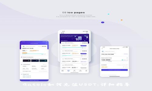 Gateio如何充值USDT：详细指导