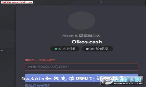 Gateio如何充值USDT：详细指导