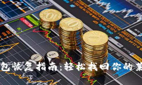 莱特币钱包恢复指南：轻松找回你的莱特币资产