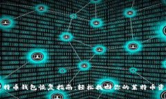 莱特币钱包恢复指南：轻松找回你的莱特币资产