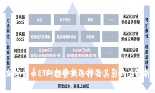 加密货币ETF：投资新选择及其影响力解析