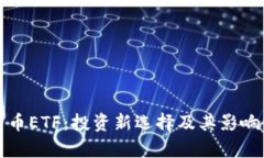 加密货币ETF：投资新选择及其影响力解析