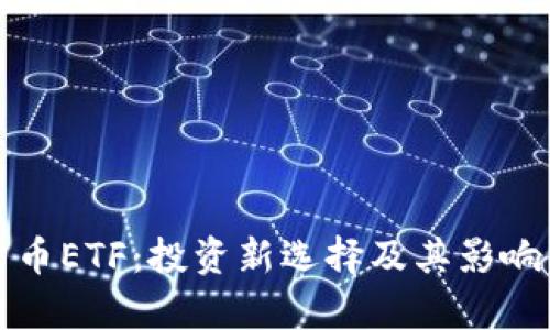 加密货币ETF：投资新选择及其影响力解析