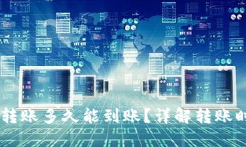OKEx内部转账多久能到账？详解转账时间与速度