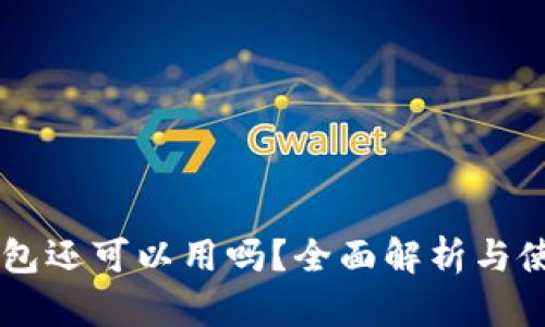 币信钱包还可以用吗？全面解析与使用指南