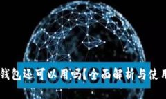 币信钱包还可以用吗？全面解析与使用指南