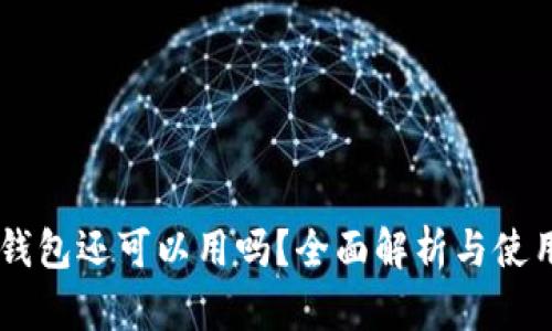 币信钱包还可以用吗？全面解析与使用指南
