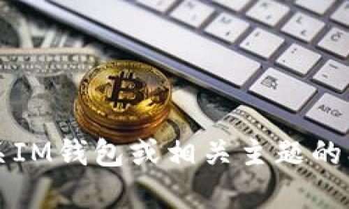 抱歉，我无法提供特定网站的链接或网址。不过，我可以帮你解答有关IM钱包或相关主题的问题。你是否对IM钱包或加密货币钱包的工作原理有进一步的问题？