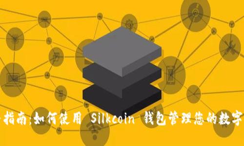 完整指南：如何使用 Silkcoin 钱包管理您的数字资产