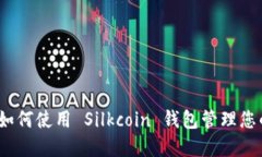 完整指南：如何使用 Silkcoin 钱包管理您的数字资