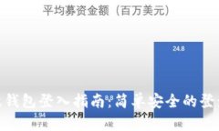 : 瑞波钱包登入指南：简单安全的登录步骤