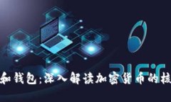 矿工号和钱包：深入解读加密货币的核心概念