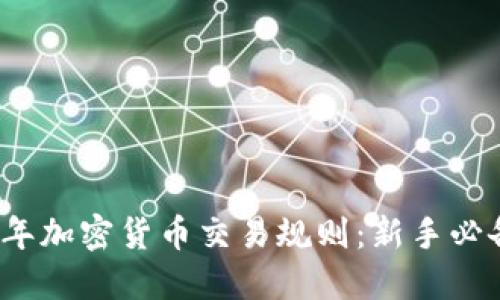 2023年加密货币交易规则：新手必备指南