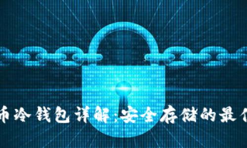 比特币冷钱包详解：安全存储的最佳实践