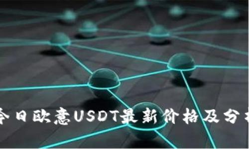 今日欧意USDT最新价格及分析
