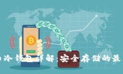 比特币冷钱包详解：安全存储的最佳实践