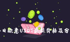 今日欧意USDT最新价格及分析
