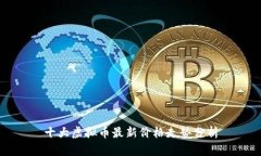 十大虚拟币最新价格走势分析