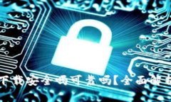 ok钱包直接下载安全吗可靠吗？全面解析与用户指