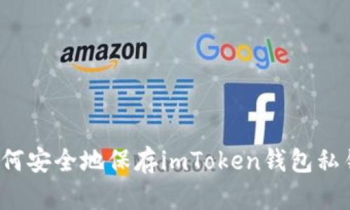 如何安全地保存imToken钱包私钥？