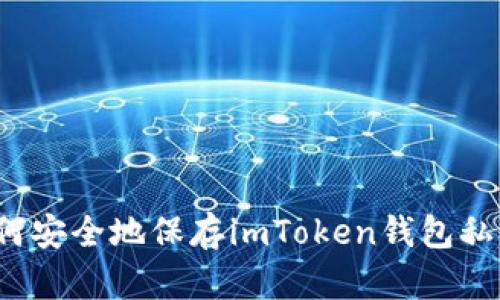 如何安全地保存imToken钱包私钥？