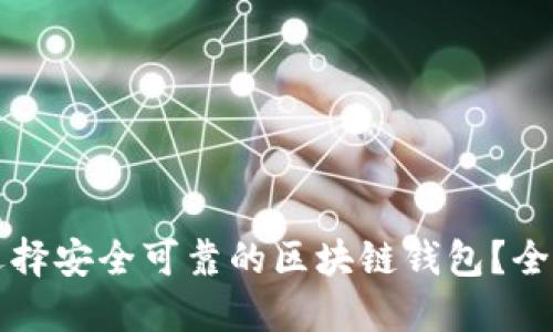 如何选择安全可靠的区块链钱包？全面指南