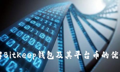 深入了解BitKeep钱包及其平台币的优势与潜力
