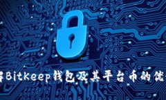 深入了解BitKeep钱包及其平台币的优势与潜力