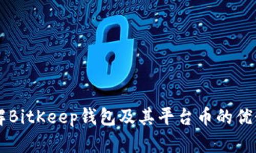 深入了解BitKeep钱包及其平台币的优势与潜力