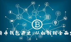 比特币钱包历史：从初创到全面发展