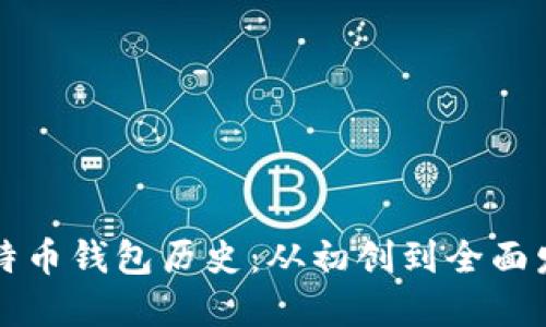 比特币钱包历史：从初创到全面发展